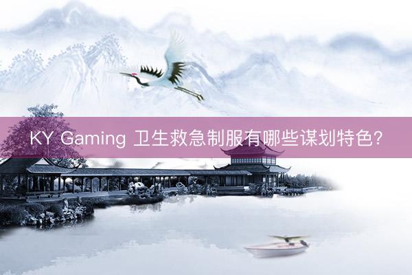 KY Gaming 卫生救急制服有哪些谋划特色？