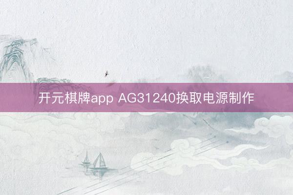 开元棋牌app AG31240换取电源制作