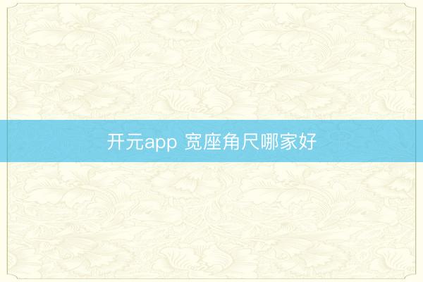 开元app 宽座角尺哪家好