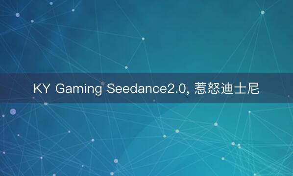 KY Gaming Seedance2.0, 惹怒迪士尼