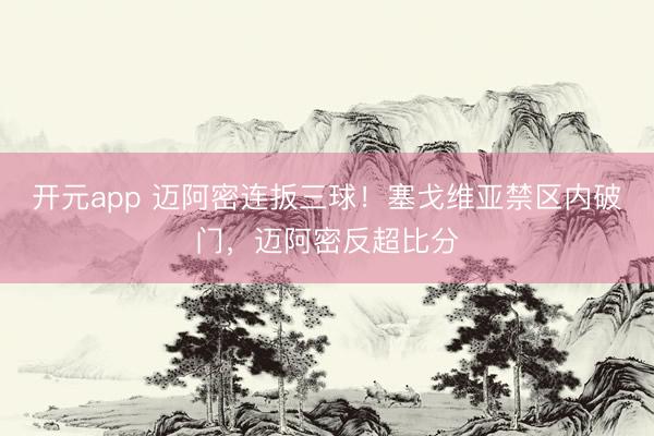 开元app 迈阿密连扳三球！塞戈维亚禁区内破门，迈阿密反超比分
