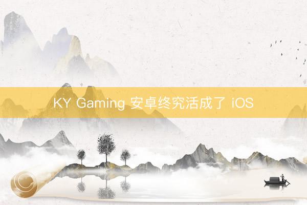 KY Gaming 安卓终究活成了 iOS