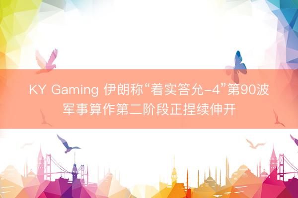 KY Gaming 伊朗称“着实答允-4”第90波军事算作第二阶段正捏续伸开