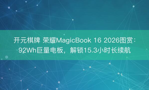 开元棋牌 荣耀MagicBook 16 2026图赏:92Wh巨量电板,解锁15.3小时长续航