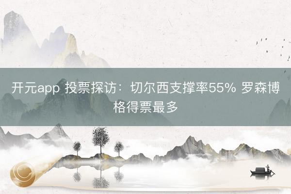 开元app 投票探访：切尔西支撑率55% 罗森博格得票最多