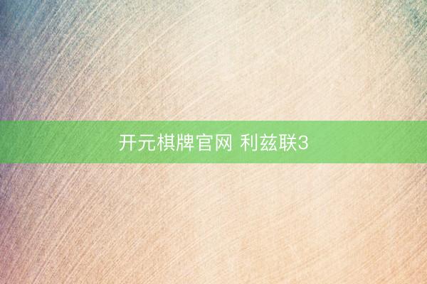开元棋牌官网 利兹联3