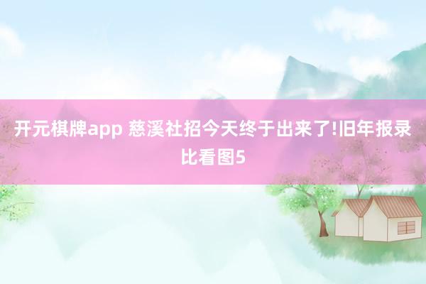 开元棋牌app 慈溪社招今天终于出来了!旧年报录比看图5