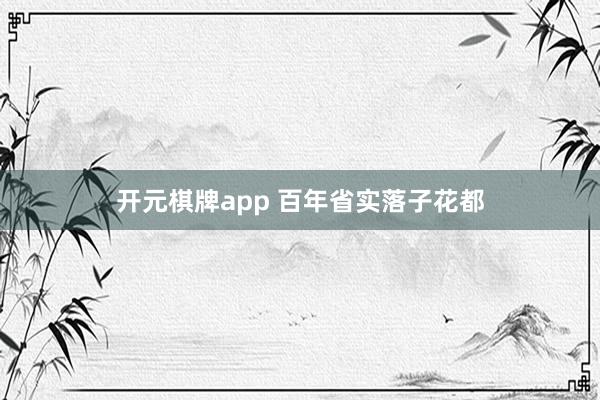 开元棋牌app 百年省实落子花都