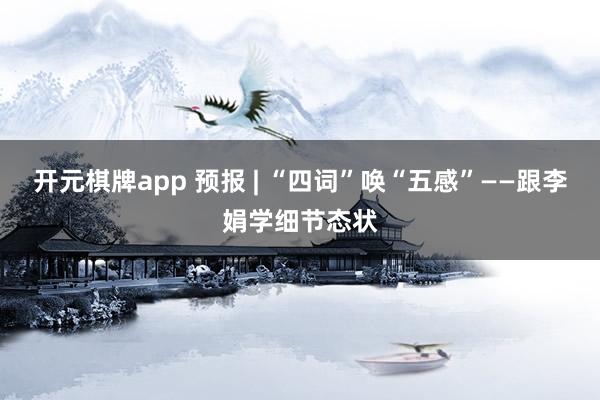 开元棋牌app 预报 | “四词”唤“五感”——跟李娟学细节态状