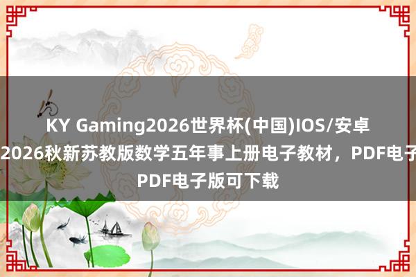 KY Gaming2026世界杯(中国)IOS/安卓官方下载 2026秋新苏教版数学五年事上册电子教材，PDF电子版可下载