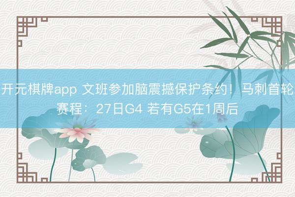 开元棋牌app 文班参加脑震撼保护条约！马刺首轮赛程：27日G4 若有G5在1周后
