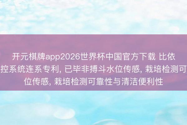 开元棋牌app2026世界杯中国官方下载 比依股份取得咖啡机监控系统连系专利, 已毕非搏斗水位传感, 栽培检测可靠性与清洁便利性