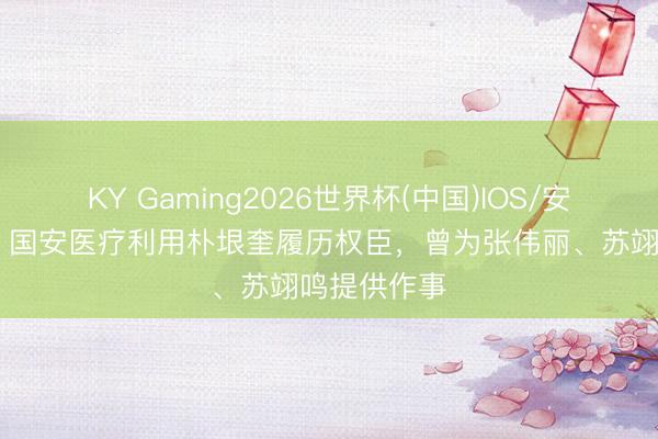 KY Gaming2026世界杯(中国)IOS/安卓官方下载 国安医疗利用朴垠奎履历权臣，曾为张伟丽、苏翊鸣提供作事
