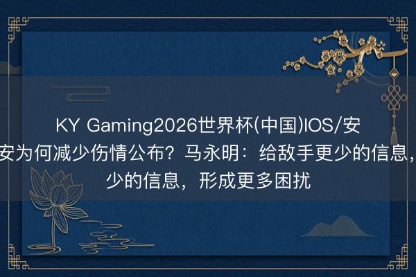 KY Gaming2026世界杯(中国)IOS/安卓官方下载 国安为何减少伤情公布？马永明：给敌手更少的信息，形成更多困扰