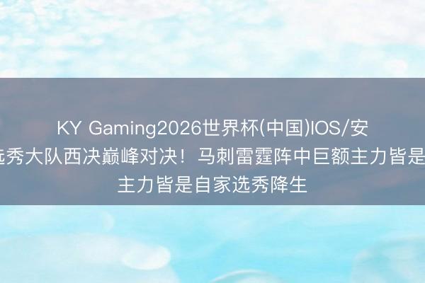 KY Gaming2026世界杯(中国)IOS/安卓官方下载 选秀大队西决巅峰对决!马刺雷霆阵中巨额主力皆是自家选秀降生